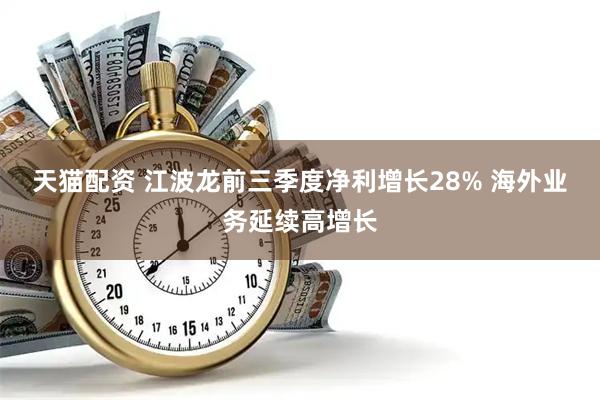 天猫配资 江波龙前三季度净利增长28% 海外业务延续高增长